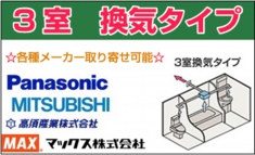 3室　換気タイプ　各種メーカー取り寄せ可能