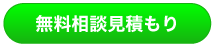 無料相談見積もり