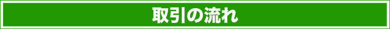 取引の流れ