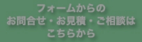 フォームからのお問い合わせ・お見積・ご相談はこちらから