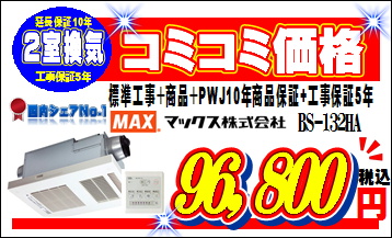 2室換気コミコミ価格96,800円