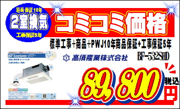 2室換気コミコミ価格で地域一帯の最安値でご案内