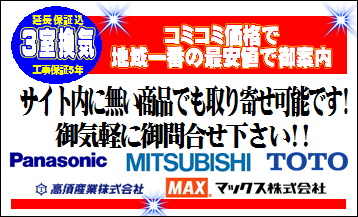 3室換気コミコミ価格で地域一番の最安値でご案内