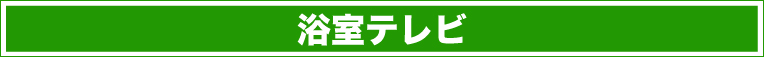 浴室テレビ