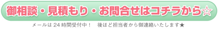 御相談・見積もり・お問い合わせはコチラから☆メールは24時間受け付け中です！　後ほど担当者からご連絡致します☆