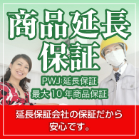 商品延長保証
PWJ延長保証　最大10年商品保証
延長保証会社の保証だから安心です。