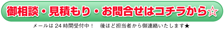 御相談・見積もり・お問い合わせはコチラから☆メールは24時間受け付け中です！　後ほど担当者からご連絡致します☆