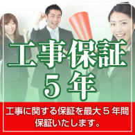 商品保証5年
工事に関する保証を最大5年間保証いたします