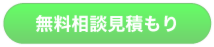 無料相談見積もり