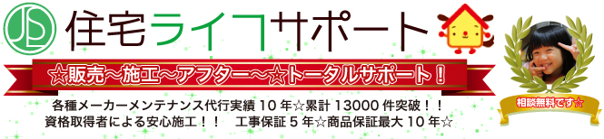 住宅ライフサポート　販売〜施行〜保証〜修理までトータルサポート　メーカーメンテナンス代行実績10年
累計件数13000件　資格取得者による施工　商品保証最大10年・工事保証5年