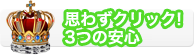 思わずクリック！3つの安心