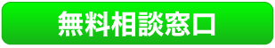 無料相談窓口