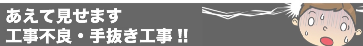 あえて見せます工事不良・手抜き工事!!