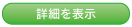 詳細を表示